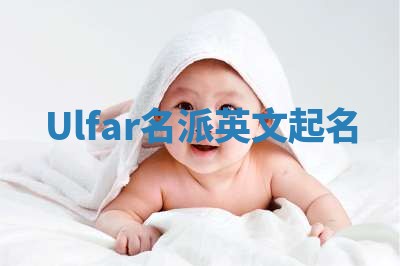 Ulfar名派英文起名