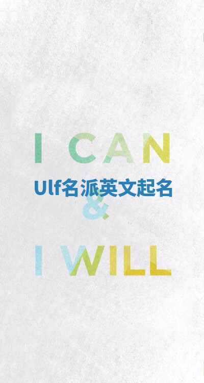 Ulf名派英文起名 Ulf名派英文起名