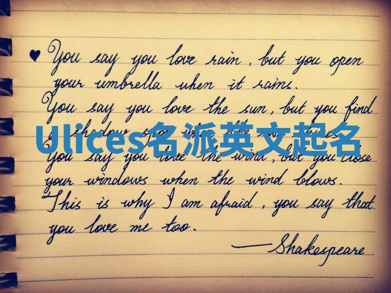 Ulices名派英文起名