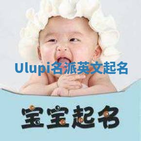 Ulupi名派英文起名