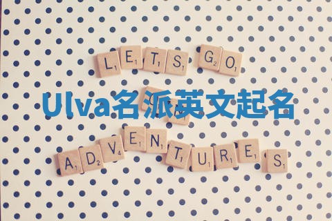 Ulva名派英文起名