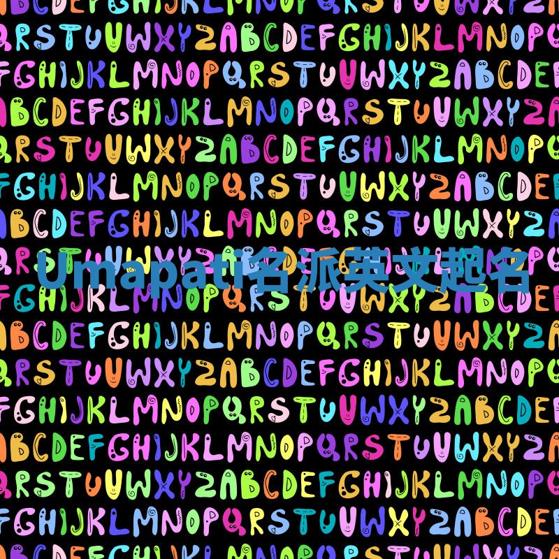 Umapati名派英文起名 Umapati名派英文起名