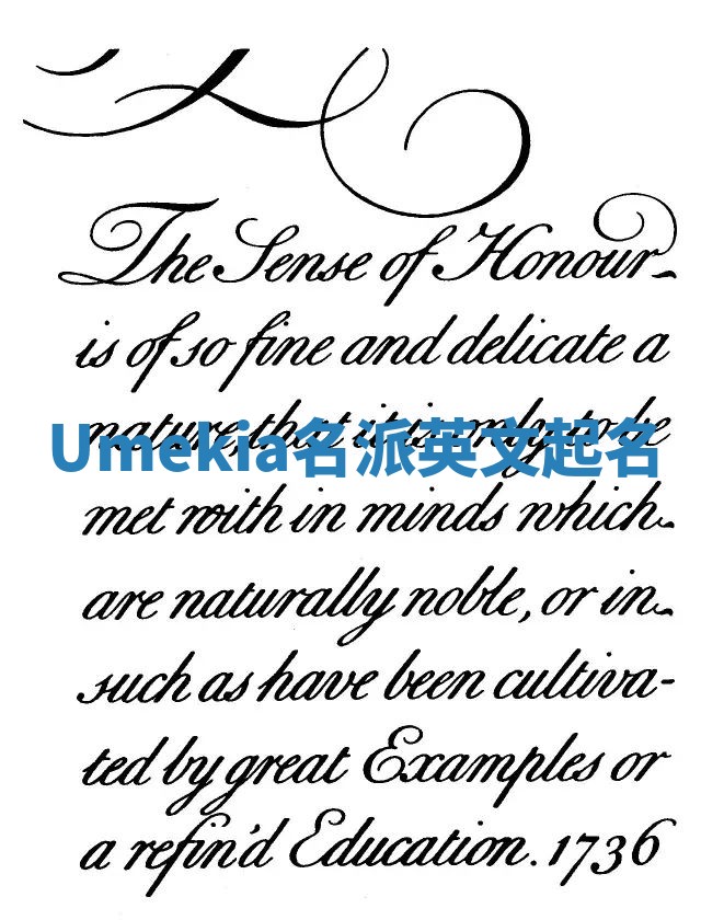 Umekia名派英文起名 Umekia名派英文起名