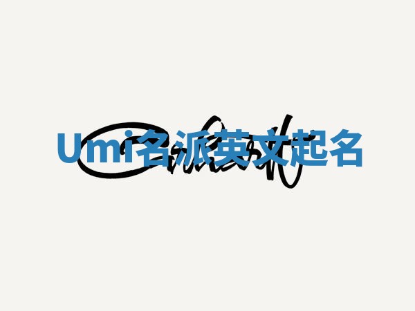 Umi名派英文起名
