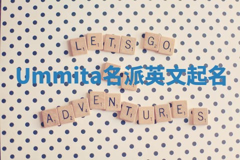 Ummita名派英文起名