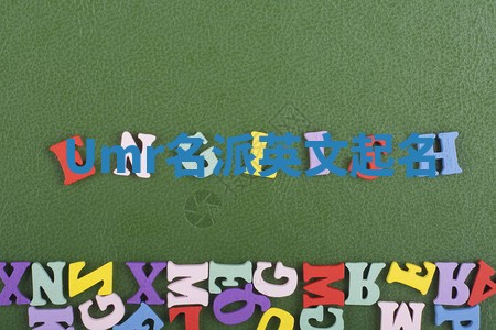 Umr名派英文起名