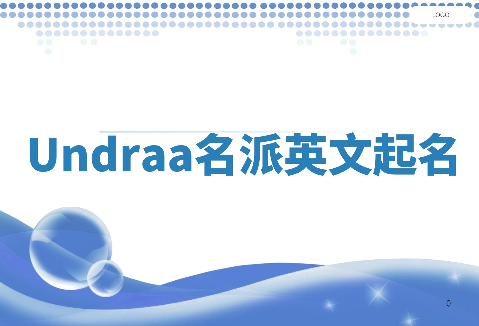 Undraa名派英文起名