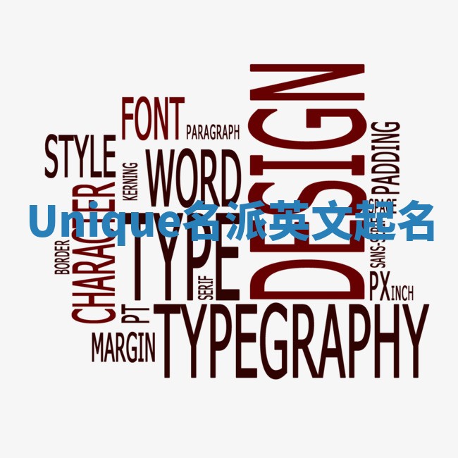 Unique名派英文起名 Unique名派英文起名