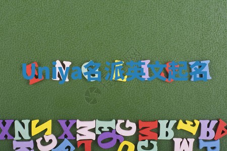 Uniya名派英文起名