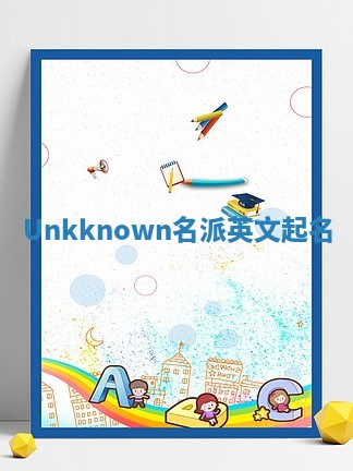 Unkknown名派英文起名