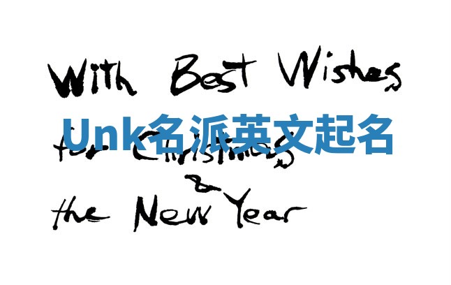 Unk名派英文起名