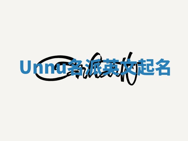 Unnu名派英文起名