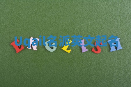 Uqail名派英文起名