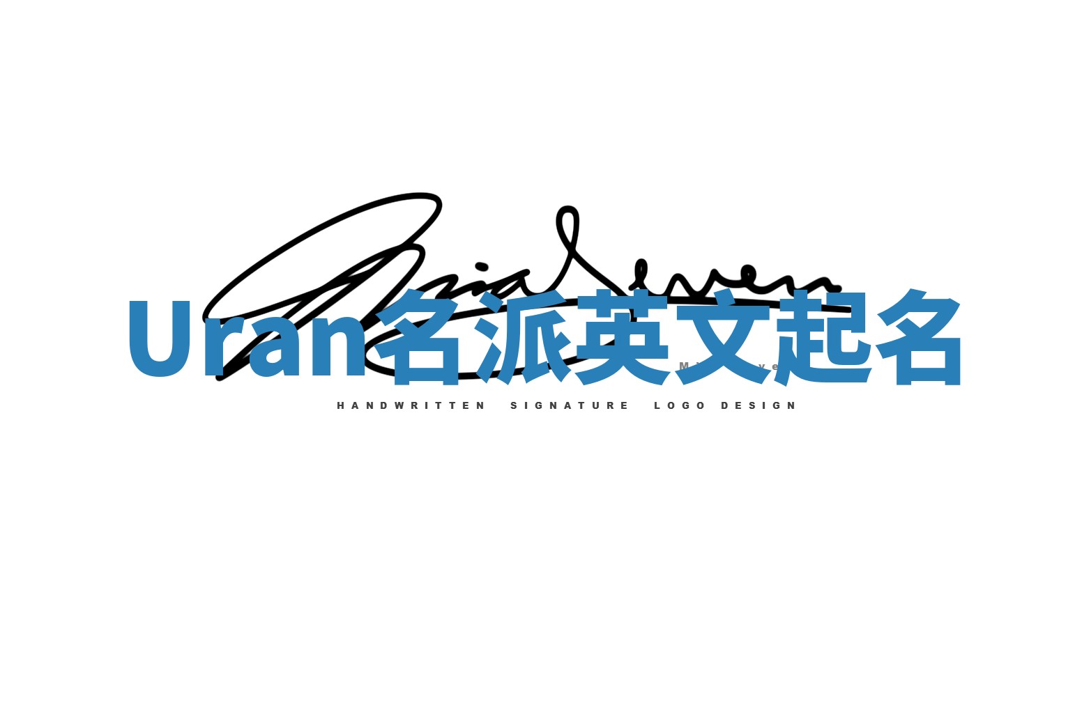 Uran名派英文起名