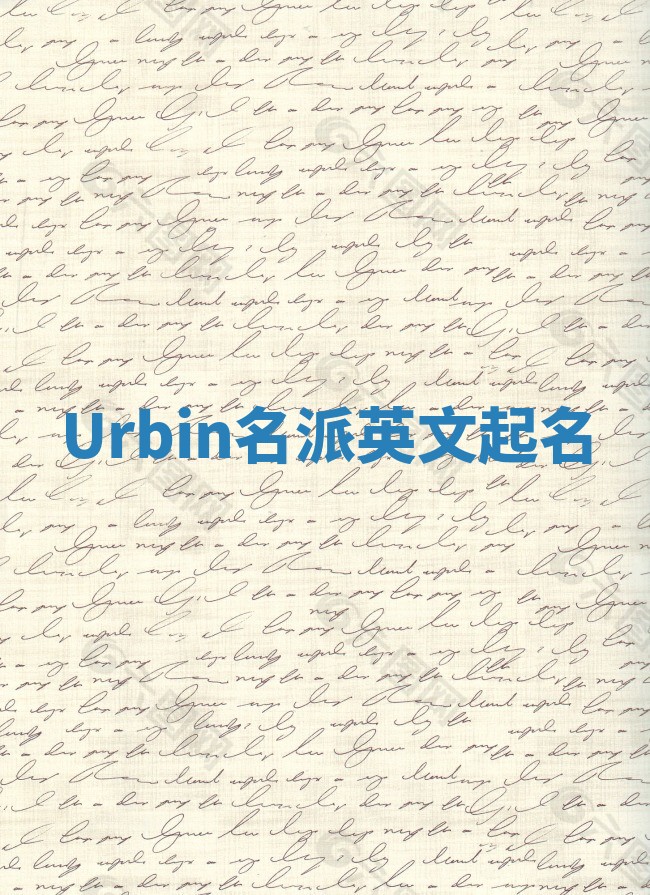 Urbin名派英文起名