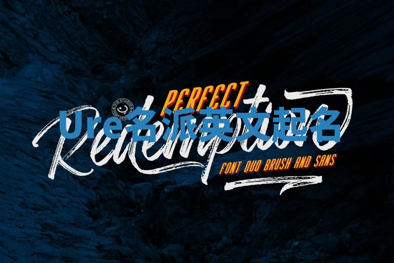 Ure名派英文起名