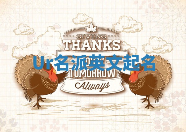 Ur名派英文起名