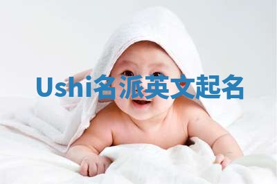 Ushi名派英文起名