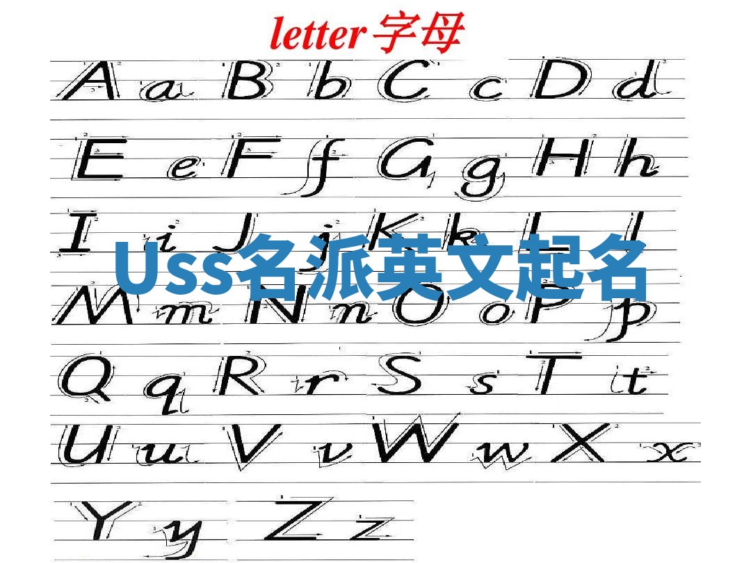 Uss名派英文起名