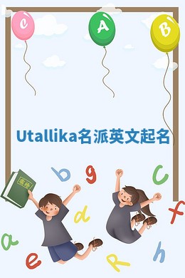 Utallika名派英文起名