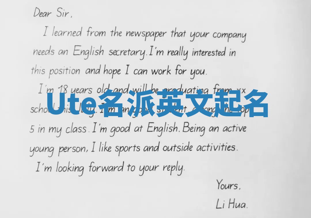 Ute名派英文起名