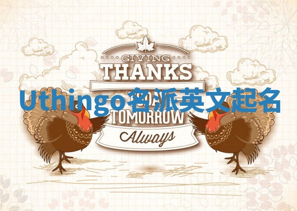 Uthingo名派英文起名 Uthingo名派英文起名