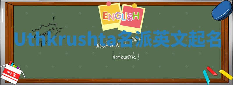 Uthkrushta名派英文起名