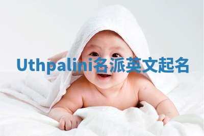 Uthpalini名派英文起名