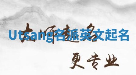 Utsang名派英文起名