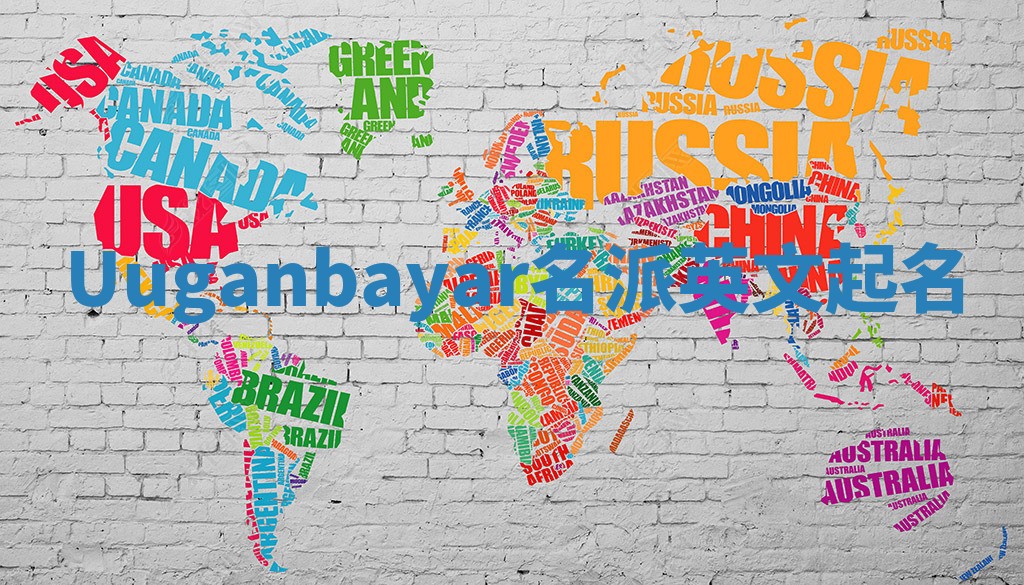 Uuganbayar名派英文起名