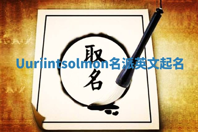 Uuriintsolmon名派英文起名