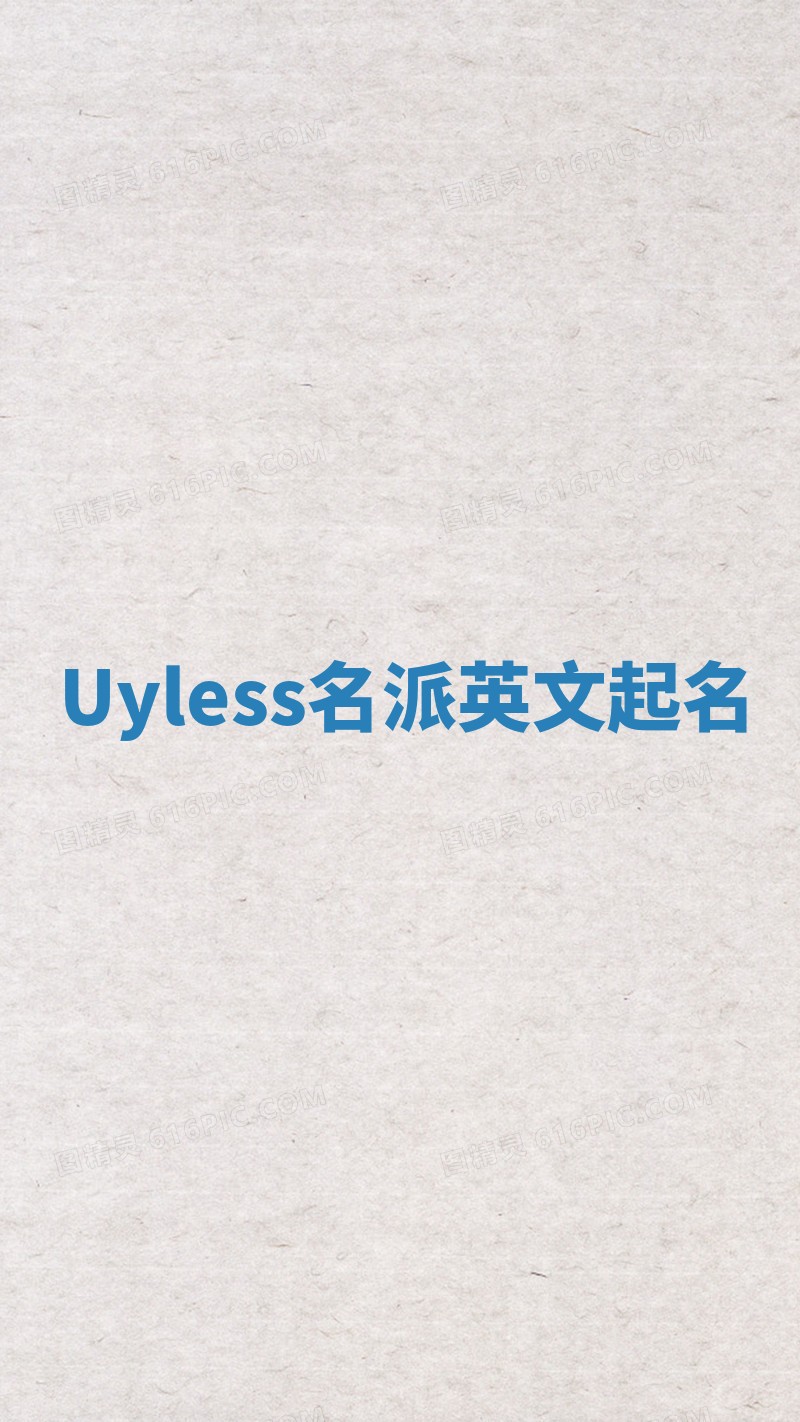Uyless名派英文起名