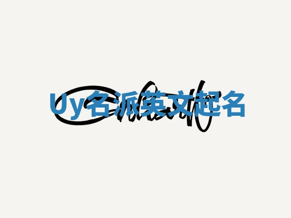 Uy名派英文起名