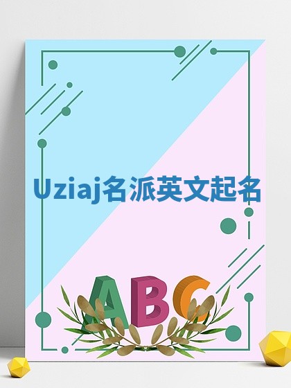 Uziaj名派英文起名