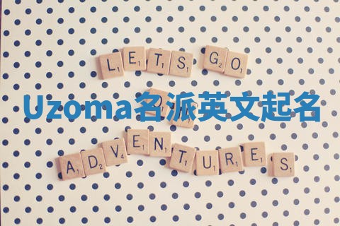 Uzoma名派英文起名