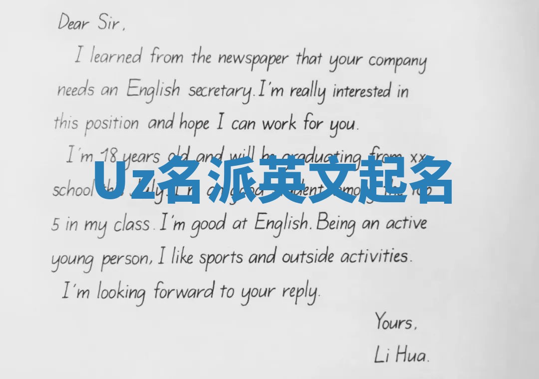 Uz名派英文起名