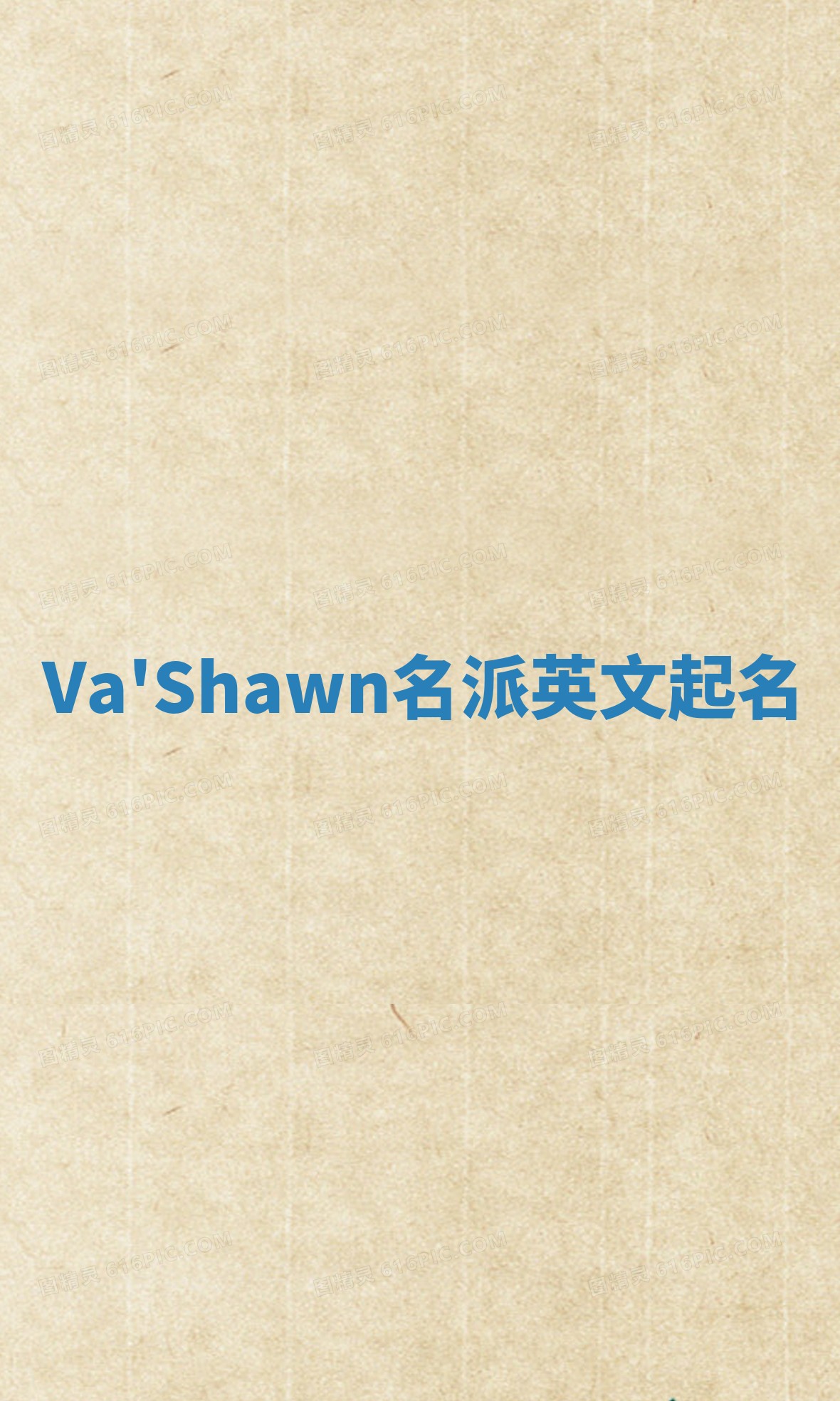 Va'Shawn名派英文起名