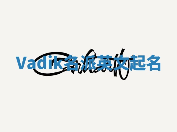 Vadik名派英文起名