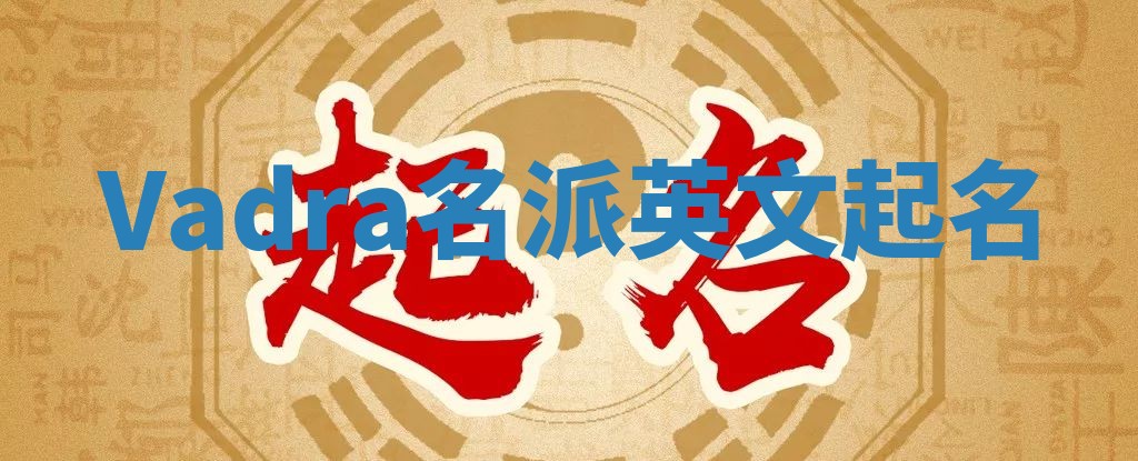 Vadra名派英文起名