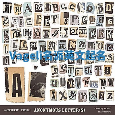 Vageli名派英文起名
