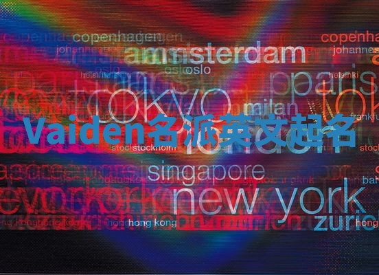 Vaiden名派英文起名