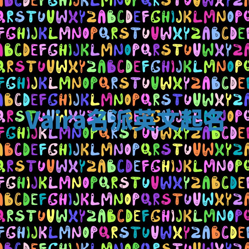 Vaira名派英文起名