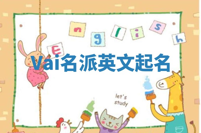 Vai名派英文起名