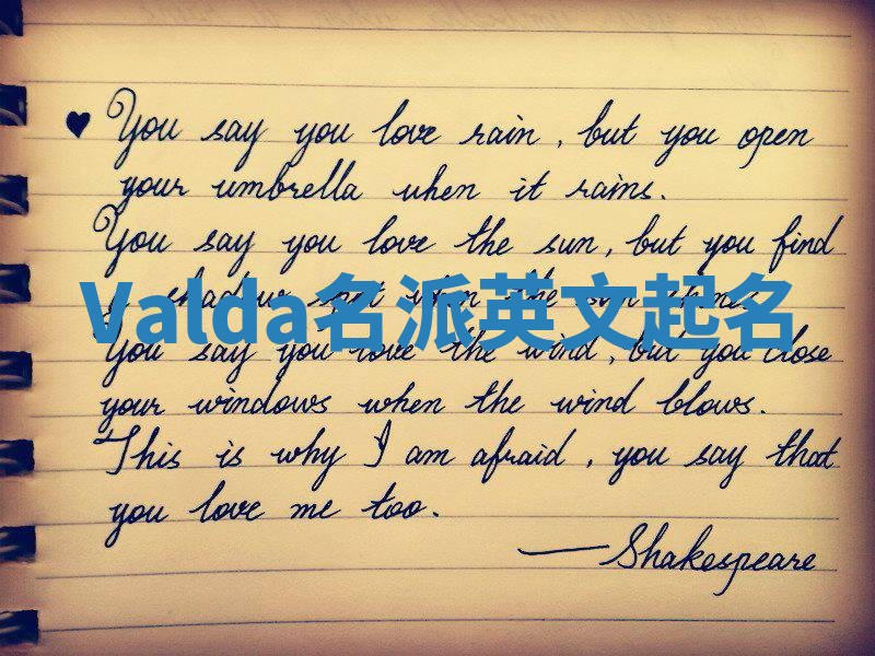 Valda名派英文起名