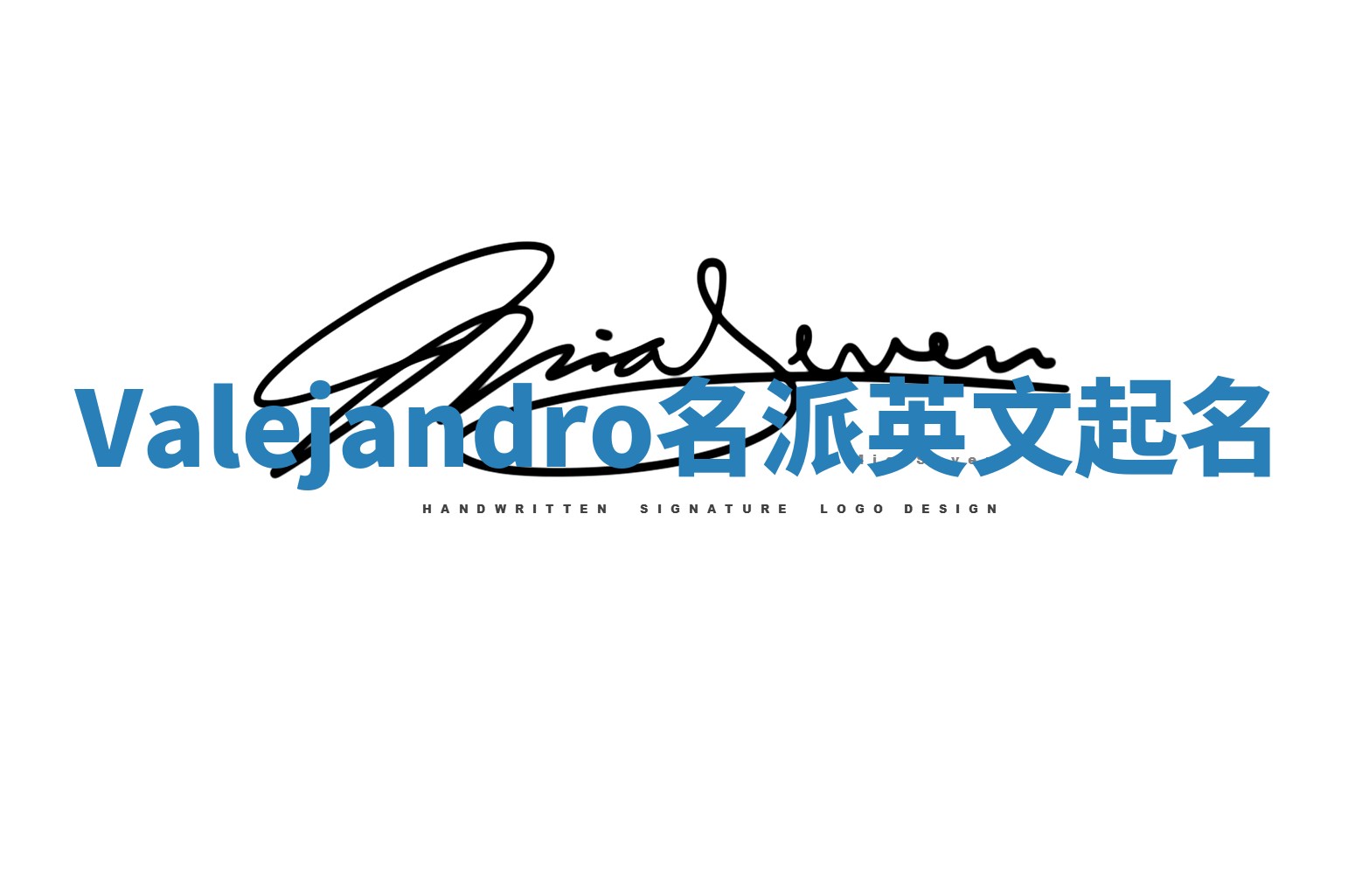 Valejandro名派英文起名