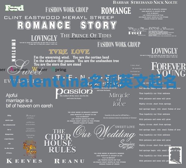 Valenttina名派英文起名