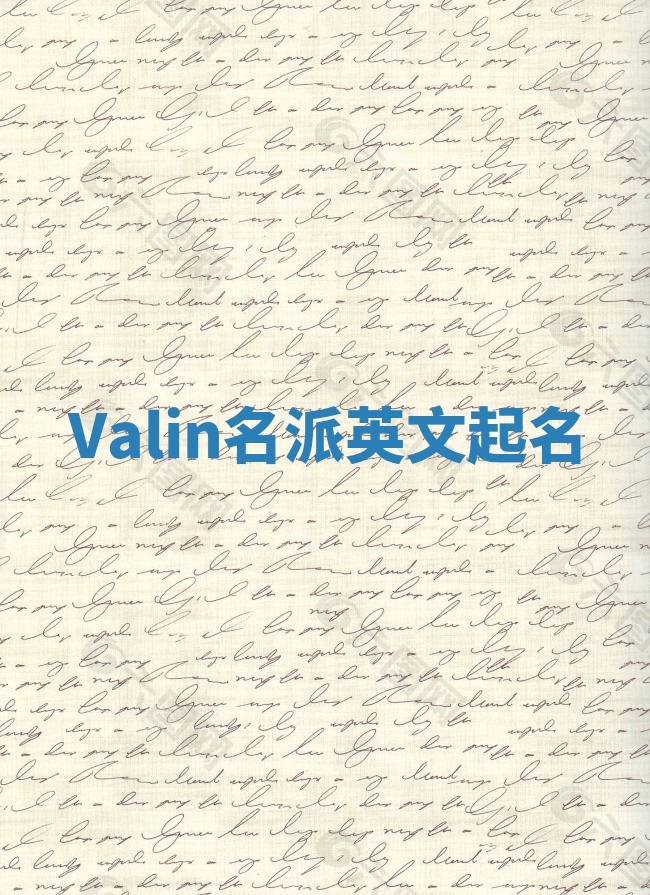 Valin名派英文起名
