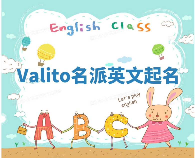 Valito名派英文起名