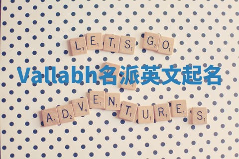 Vallabh名派英文起名