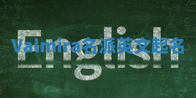 Valmira名派英文起名
